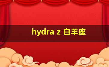 hydra z 白羊座